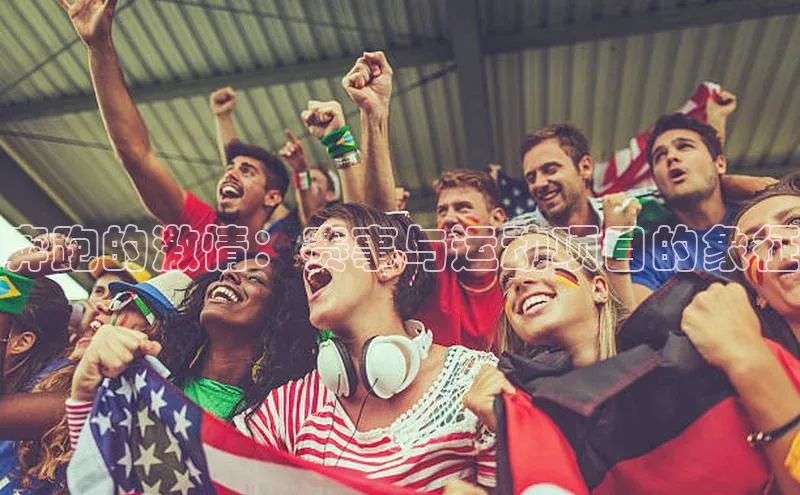 奔跑的激情：赛事与运动项目的象征