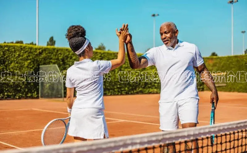 史上最贵的体育盛事：世界顶级赛事的经济价值