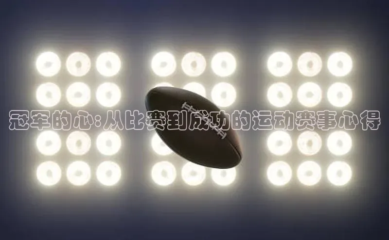 冠军的心:从比赛到成功的运动赛事心得