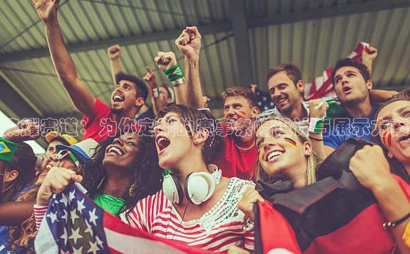 荣耀赛道：为你定制的赛事条幅设计与展示方案