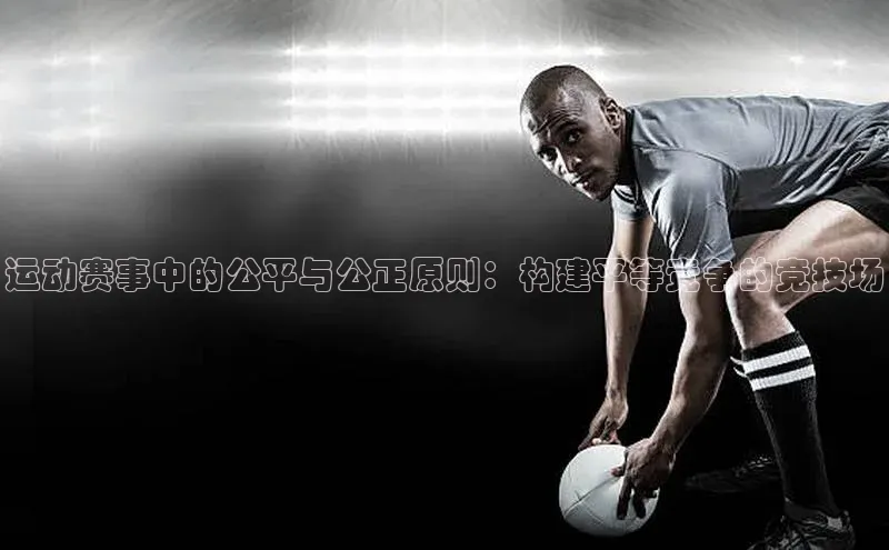 运动赛事中的公平与公正原则：构建平等竞争的竞技场