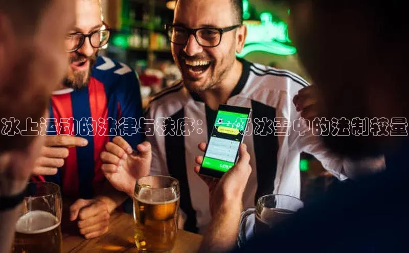 冰上运动的法律与秩序：一场冰雪中的法制较量
