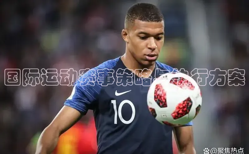 国际运动赛事策略与执行方案