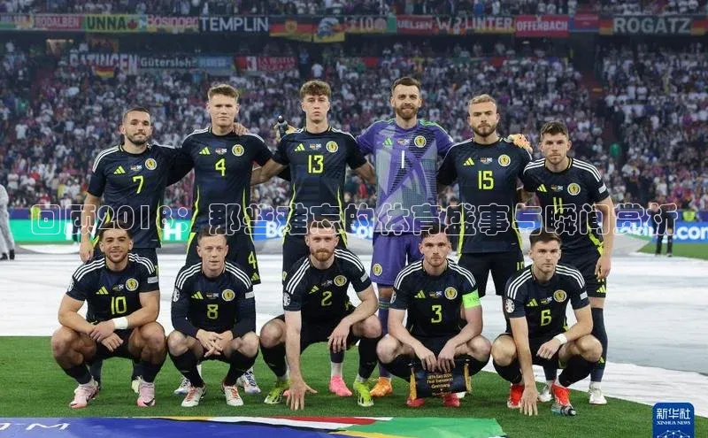 回顾2018：那些难忘的体育盛事与瞬间赏析