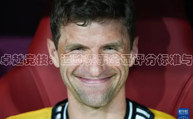 卓越竞技：运动赛事全面评分标准与