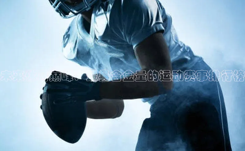 未来体育巅峰：最具含金量的运动赛事排行榜