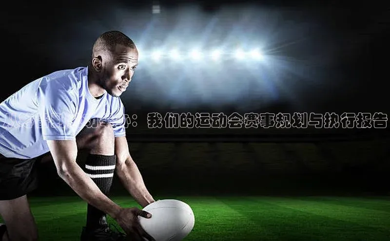 从筹备到成功举办：我们的运动会赛事规划与执行报告