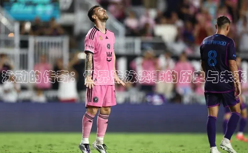 泳动的传奇：世界游泳赛事的历史与未来