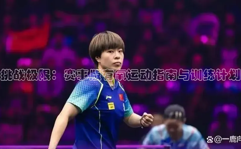 挑战极限：赛事版有氧运动指南与训练计划