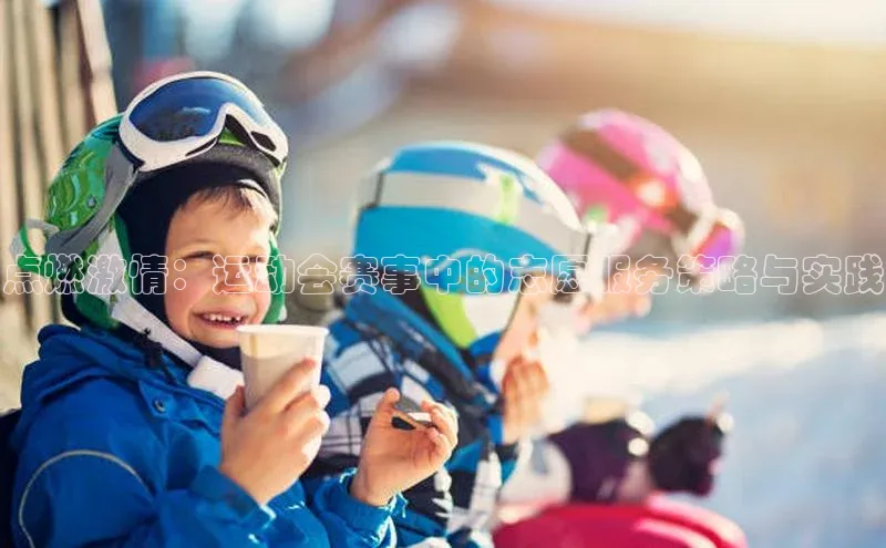 点燃激情：运动会赛事中的志愿服务策略与实践