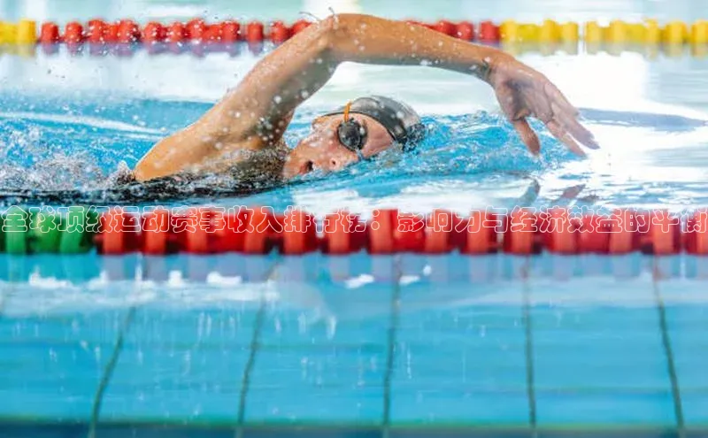 全球顶级运动赛事收入排行榜：影响力与经济效益的平衡