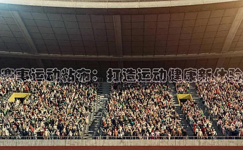 赛事运动粘布：打造运动健康新体验