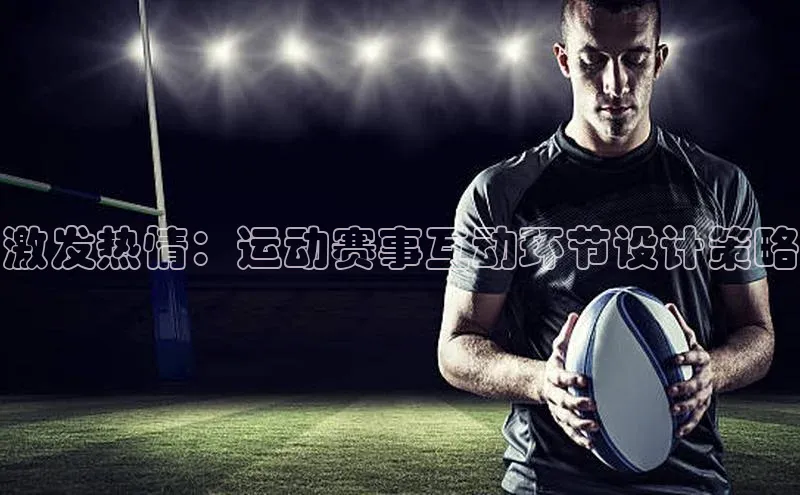 激发热情：运动赛事互动环节设计策略