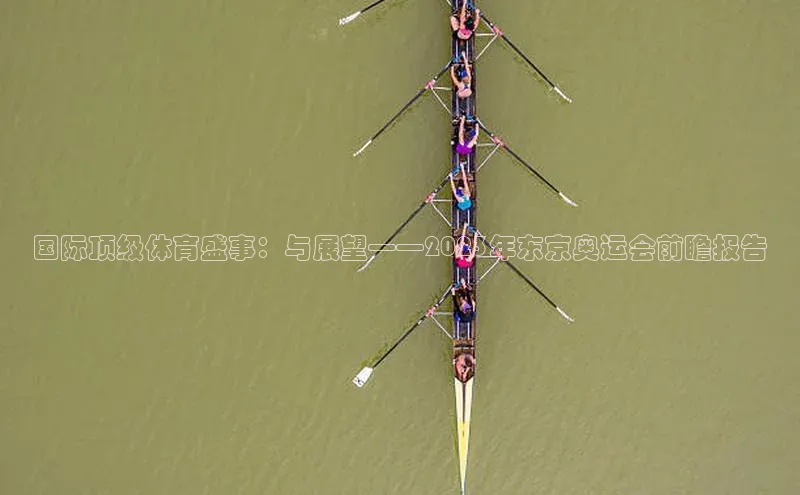 国际顶级体育盛事：与展望——2023年东京奥运会前瞻报告