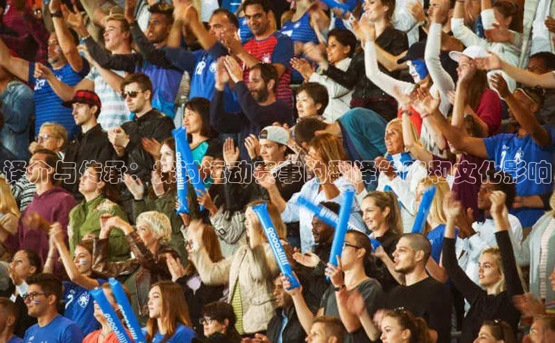 译介与传承：探讨运动赛事的翻译策略和文化影响