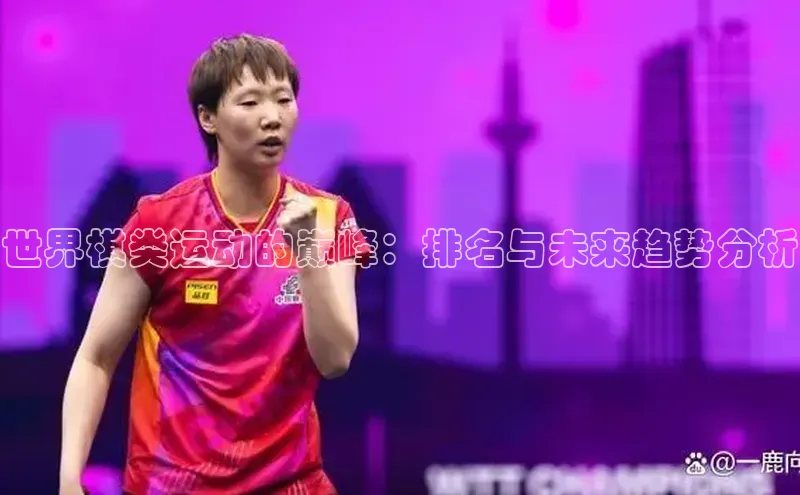 世界棋类运动的巅峰：排名与未来趋势分析