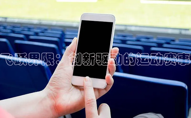 飞跃界限：创新驱动的运动赛事