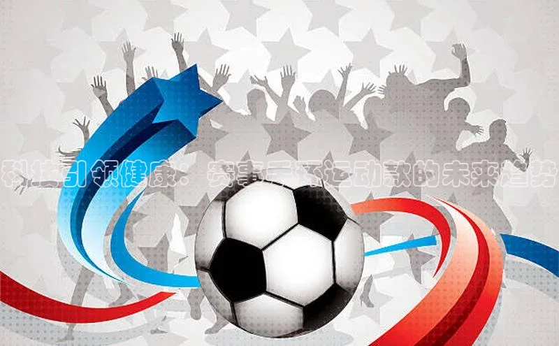 科技引领健康：赛事手环运动款的未来趋势