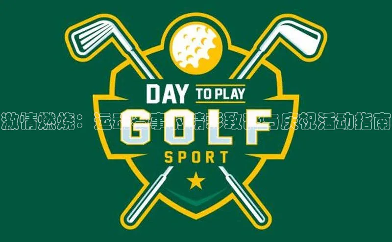 激情燃烧：运动赛事的精彩致辞与庆祝活动指南