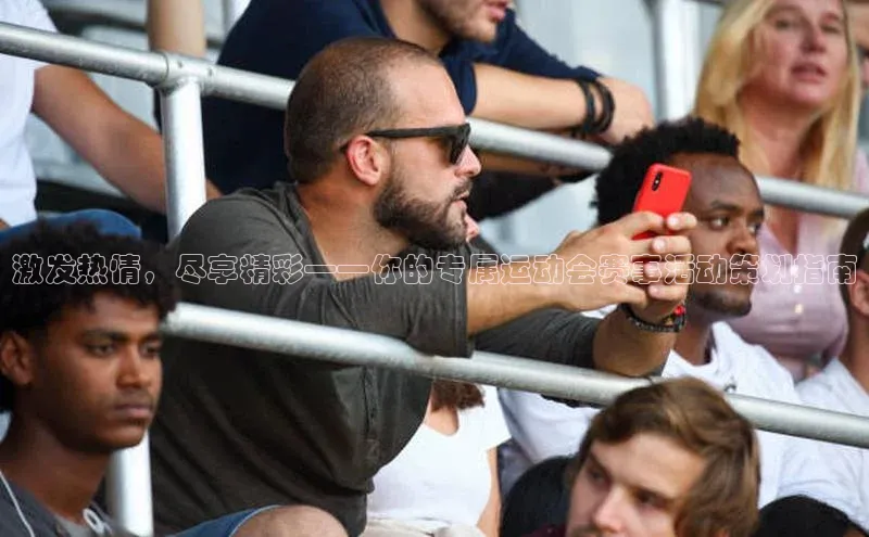 激发热情，尽享精彩——你的专属运动会赛事活动策划指南