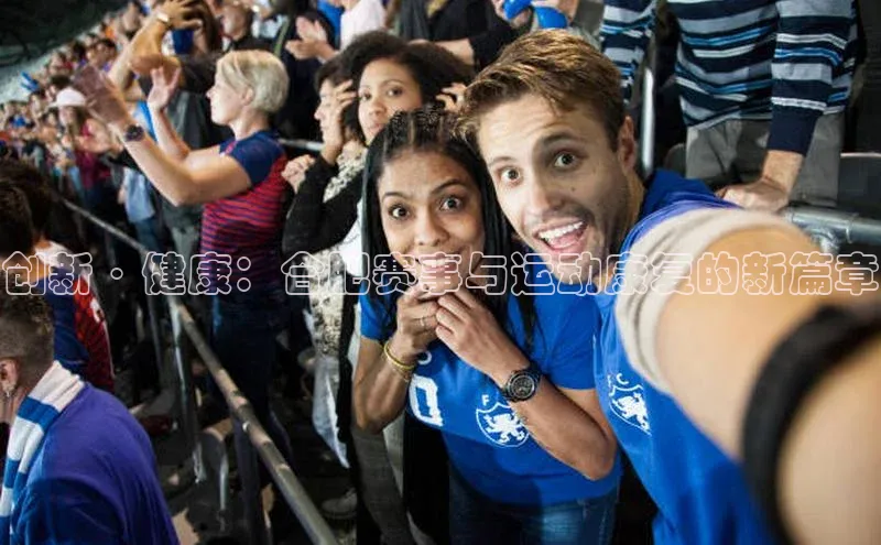 创新·健康：合肥赛事与运动康复的新篇章