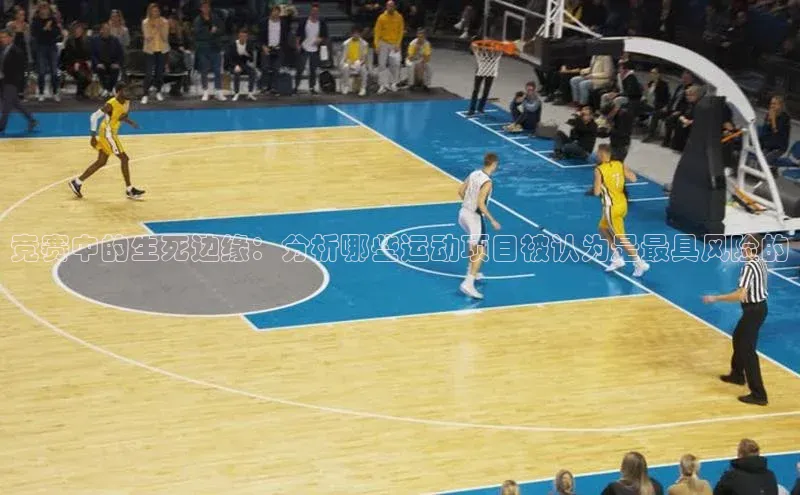 竞赛中的生死边缘：分析哪些运动项目被认为是最具风险的