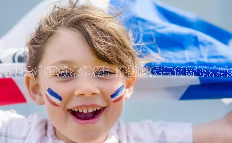 金华赛事运动木地板：推动健康与创新的未来