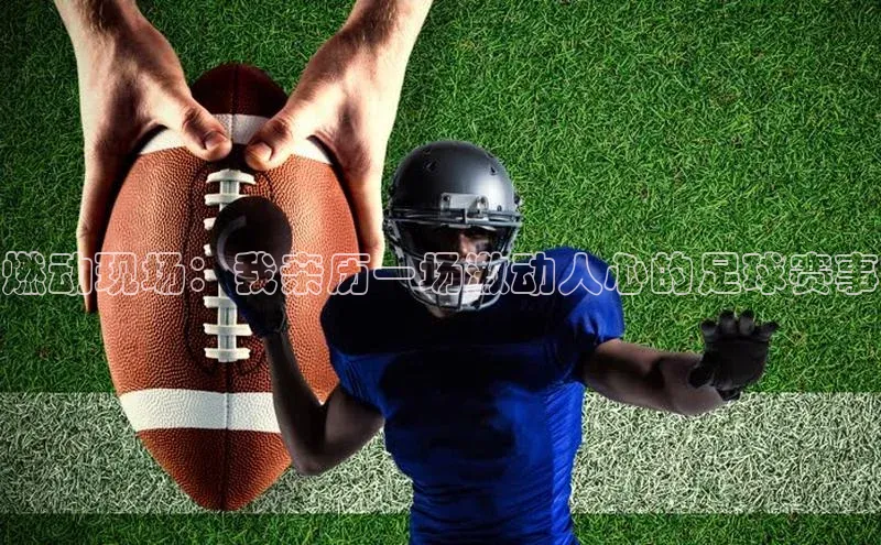 燃动现场：我亲历一场激动人心的足球赛事