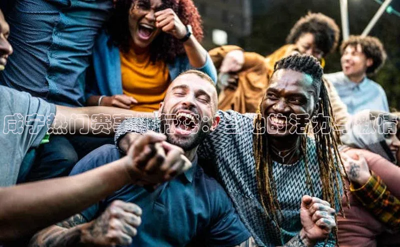 咸宁热门赛事排行榜：当地的活力与激情