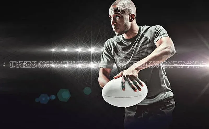 ：顶级运动赛事转播背后的大门——转播运动赛事的经济分析与