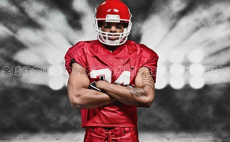 全球体育赛事中的死亡与悲剧：数据的潜在风险与