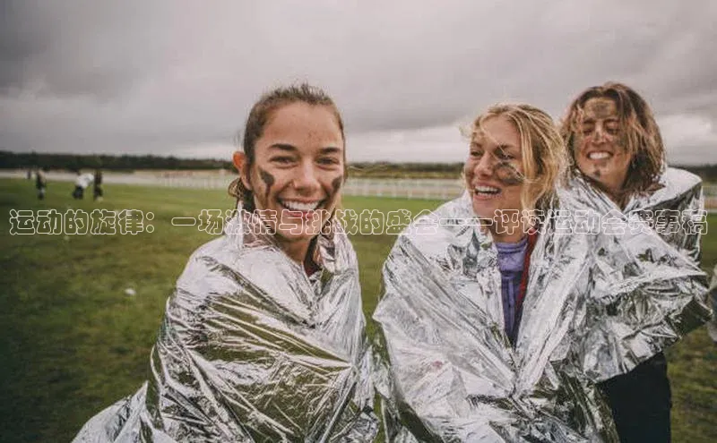 运动的旋律：一场激情与挑战的盛会——评读运动会赛事稿