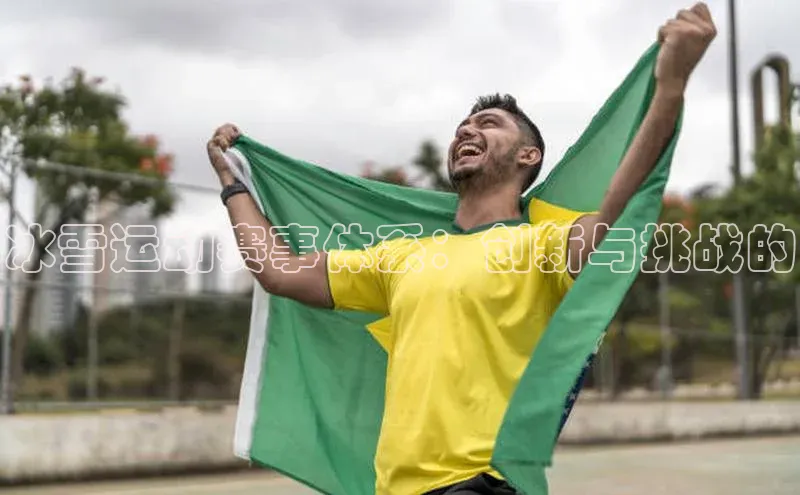 冰雪运动赛事体系：创新与挑战的