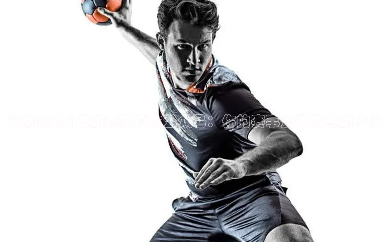 运动热力|运动赛事官方公众号：你的赛事资讯和互动中心