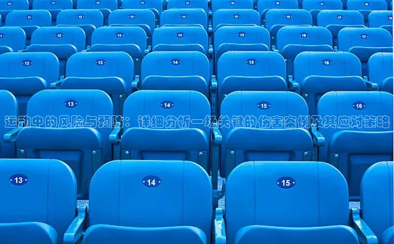 运动中的风险与预防：详细分析一场关键的伤害案例及其应对策略
