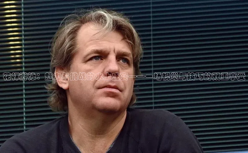 花样游泳：魅力与挑战的水上盛宴——一场视觉与技巧的双重享受