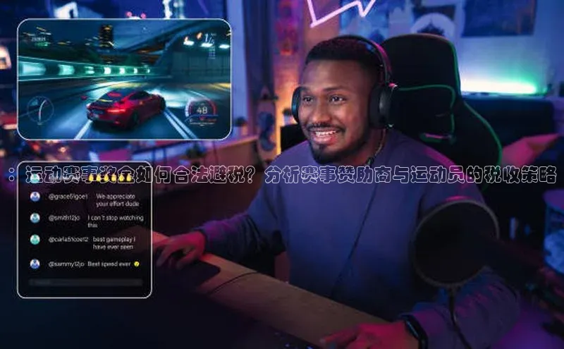 ：运动赛事奖金如何合法避税？分析赛事赞助商与运动员的税收策略