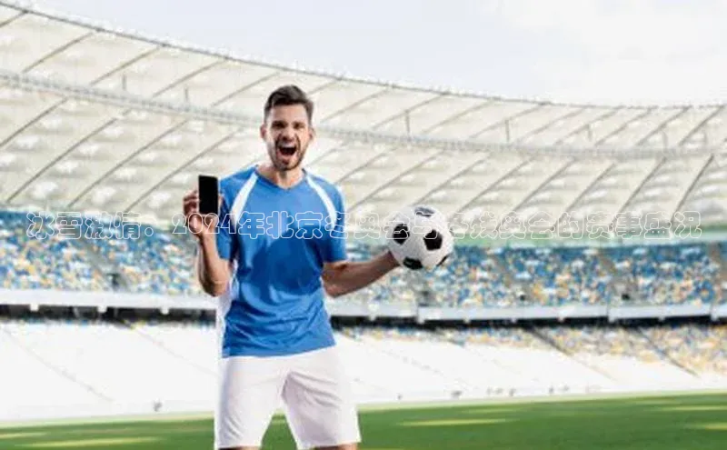 冰雪激情：2024年北京冬奥会与冬残奥会的赛事盛况