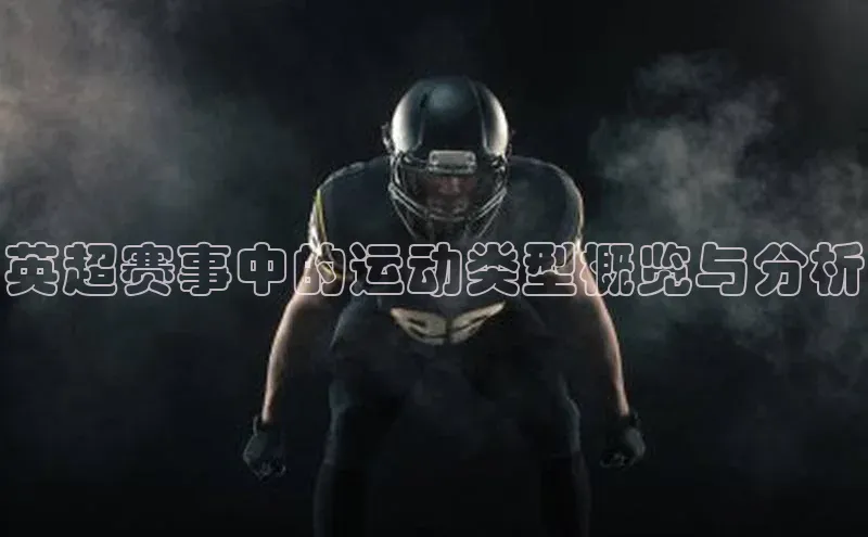 英超赛事中的运动类型概览与分析