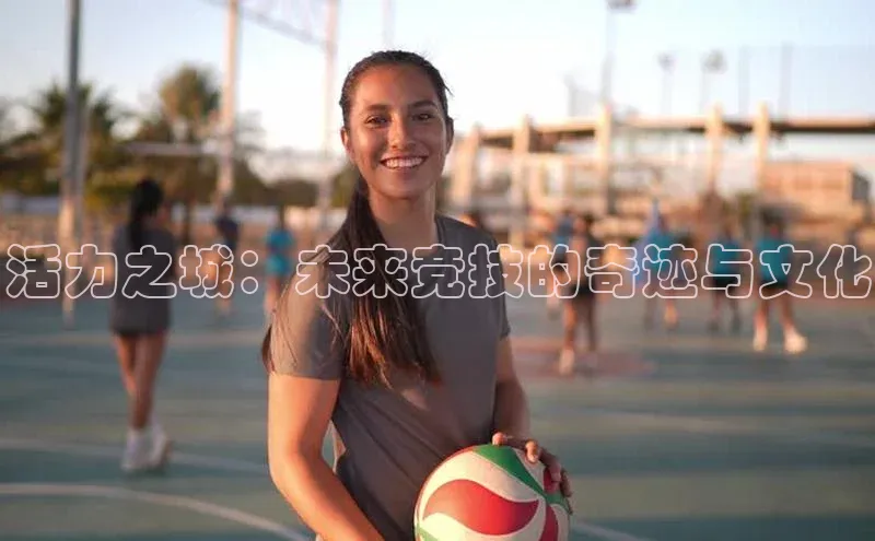活力之城：未来竞技的奇迹与文化