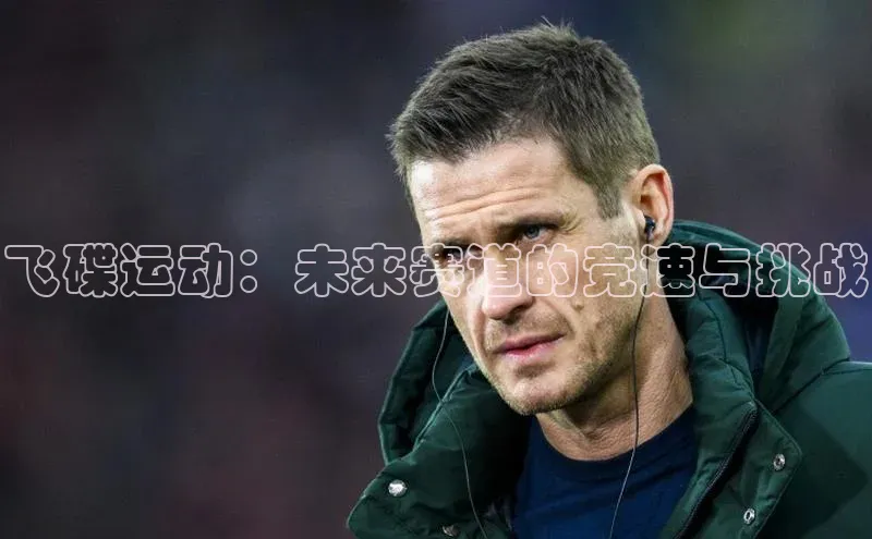 飞碟运动：未来赛道的竞速与挑战