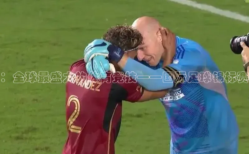 ：全球最盛大的体育竞技——国际足球锦标赛