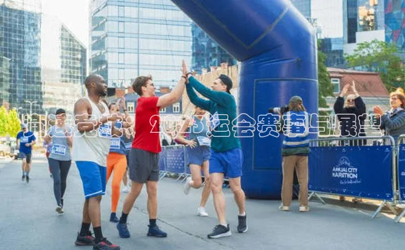 竞速竞技：2023运会赛事与展望