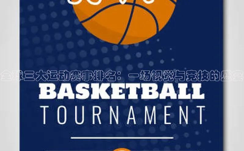 全球三大运动赛事排名：一场视觉与竞技的盛宴