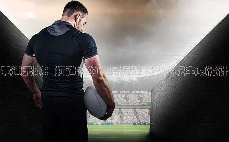 竞速无限：打造你的专属运动赛事论坛主页设计