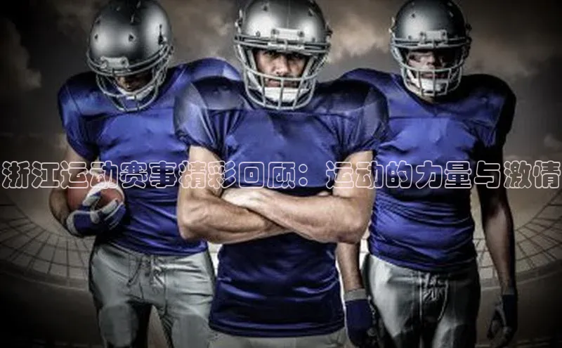 浙江运动赛事精彩回顾：运动的力量与激情