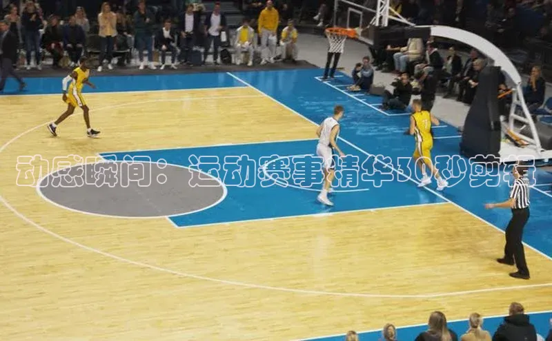 动感瞬间：运动赛事精华30秒剪辑