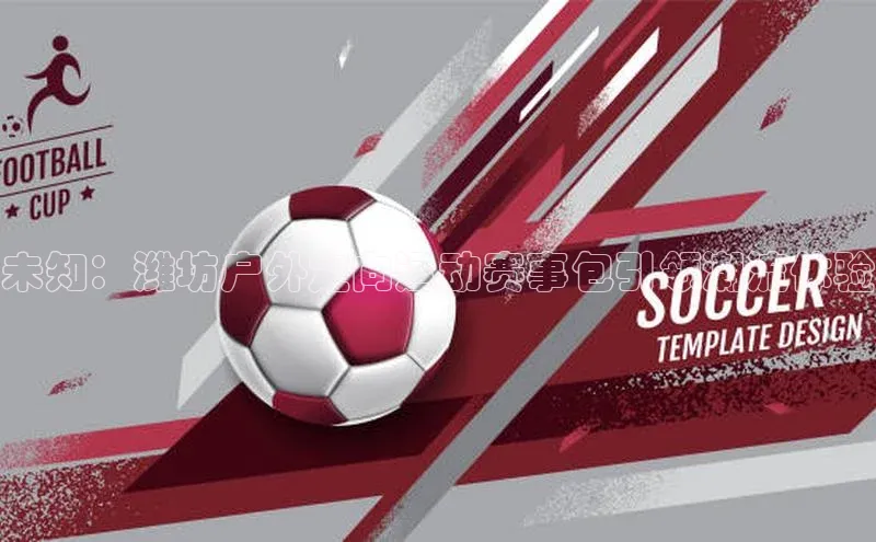 未知：潍坊户外定向运动赛事包引领潮流体验