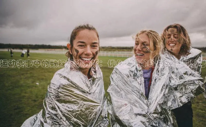 运动赛事中的数据驱动分析：优化筛选策略的实践与思考