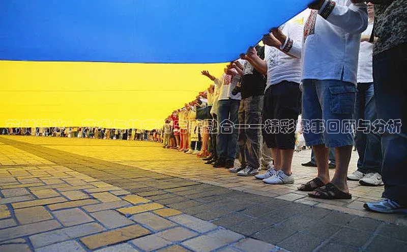 花样滑冰：艺术与技艺的完美融合——精彩赛事回顾与分析